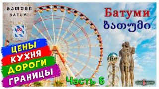 Вся Грузия и Турция на авто из Казахстана! Часть 6: Батуми. Чёрное море. Грузия.