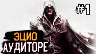 Последний герой  Assassin's Creed II #1