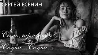 Сыпь, гармоника! Скука… Скука…|| Сергей Есенин | Музыка строк - [ver.1]