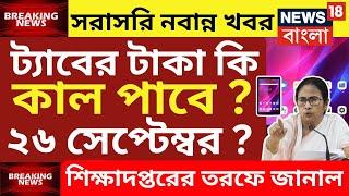 ট্যাবের টাকা দেওয়া নিয়ে সুখবর | tab er taka kobe debe 2024 | taber 10000 taka kobe pabo|tab taka