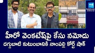 Case Filed On Daggubati family || Deccan Kitchen || Venkatesh || Suresh Babu || Rana || @SakshiTV