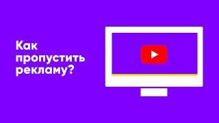 Как пропустить рекламу в YouTube на Mac