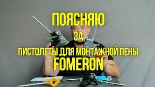 Пистолеты для монтажной пены Fomeron