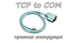 TCP to serial port (краткая инструкция)