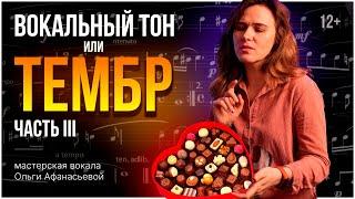 Как создать уникальный тембр голоса? | Часть 3