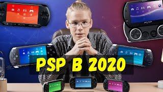 Стоит ли брать PSP в 2020 году? Разбор всех версий и советы.