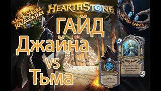 ГАЙД на мага (подземелье Кобольды и Катакомбы) Hearthstone