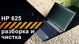 HP 625 разборка для чистки от пыли