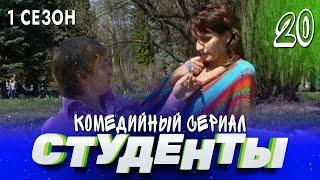 СТУДЕНТЫ. 1 СЕЗОН. 20 СЕРИЯ