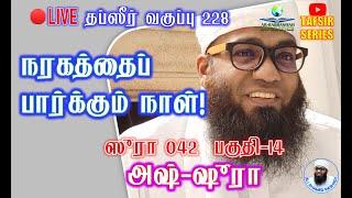 LIVE TAFSIR 228 | நரகத்தைப் பார்க்கும் நாள்! ᴴᴰ | சூரதுஷ் ஷூரா தப்சீர் 14 | ALI AHAMED RASHADI