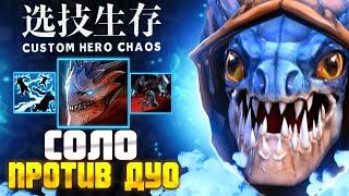 ТЯЖЕЛАЯ ПАРТИЯ - custom hero chaos - Slark - dota 2