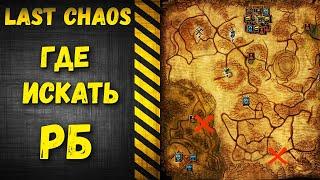 last chaos  gamigo - Рейд-Боссы и их расположение.