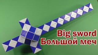 БОЛЬШОЙ МЕЧ | BIG SWORD | Змейка Рубика 72 | Rubik`s Snake 72 | АНТИСТРЕСС | ANTISTRESS