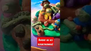 амонг ас из пластилина!
