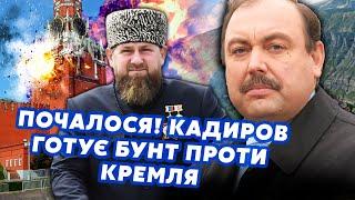 ГУДКОВ: Все! КАДЫРОВ поднял БУНТ против Кремля! Послал ПУТИНА НАХ*ЕН. Кавказ ВЗОРВЕТСЯ. НАЧАЛОСЬ!