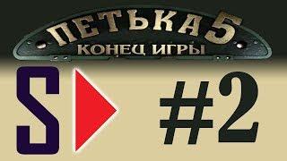 Петька 5. Конец игры (1080p) - # 2 Выход есть