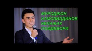 МУРОДЖОН КАМОЛИДДИНОВ-КЕЛАЖАК ПОЙДЕВОРИ
