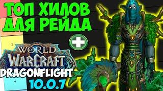 ТОП ХИЛОВ ДЛЯ РЕЙДА WoW 10.0.7 Dragonflight. Лучшие Лекари для Хранилища Воплощений. ТОП ХПС.