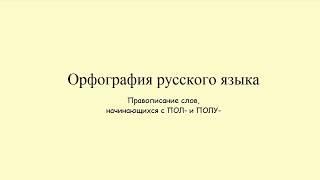 Правописание слов, начинающихся с ПОЛ и ПОЛУ