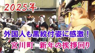 【外国人も感激！】黒紋付姿の芸舞妓さん華やかに2025年の挨拶回り