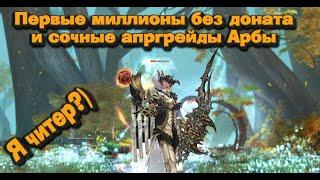 Арба без доната 2.2 - первые миллионы и дорогие вещи легко в Lineage 2 Essence