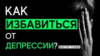 КАК ИЗБАВИТЬСЯ ОТ ДЕПРЕССИИ? | Виктор Томев