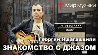 Знакомство с гитарным джазом. Георгий Яшагашвили и гитара FGN Masterfield Jazz. Часть 1.