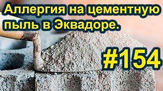 Аллергия на цементную пыль в Эквадоре. #154