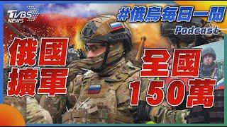 俄國擴軍 全國150萬俄烏戰不停Podcast#315｜俄烏每日一聞｜TVBS新聞20240917