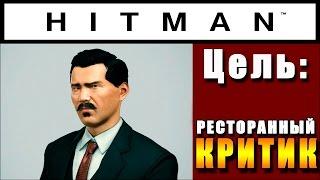 HITMAN 2016 прохождение ► НЕУЛОВИМАЯ ЦЕЛЬ: РЕСТОРАННЫЙ КРИТИК ◄