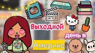 Выходной день в Америке  / Toca Life World / тока бока / toca boca / Secret Toca