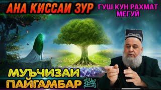 ИН КИССАРО ГУШ КУН РАХМАТ МЕГУЙ КИССАИ МУЪЧИЗОТИ ПАЙГАМБАР ﷺ! ХОЧИ МИРЗО 2021