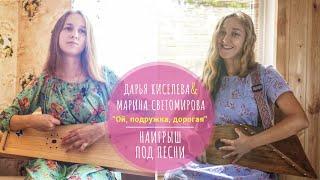 "Ой, подружка, дорогая" | Частушки под гусли |  Марина Светомирова и Дарья Киселева