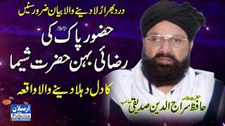 Huzoor pak S.A.W KI Behan Hazrat Sheema ka waqia  by Hazrat Allama Siraj ud Din Siddiqui