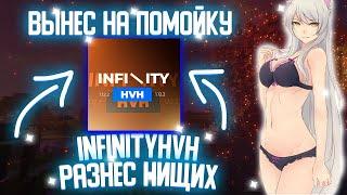 ВЫНЕС НА ПОМОЙКУ INFINITYHVH | КРЯК CELESTIAL RECODE | СЛИВ КФГ | STORMHVH | REALLYWORLD | SUNRISE |