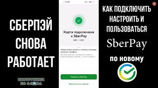 Сберпэй Снова Работает: как подключить, настроить и оплачивать SberPay через NFC / Сберпей 2023