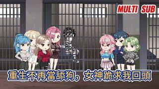 都市动画 | 《重生不再當舔狗，女神跪求我回頭》前世我靠舔狗系統助七個女神收穫名利，可她們轉身就把我賣了，重來一世，我讓系統把之前所有的獎勵都收回！#糖寶動畫