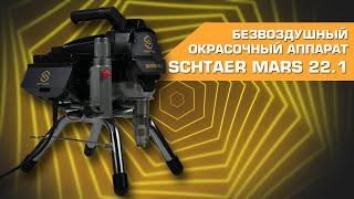 Окрасочный аппарат Schtaer Mars 22.1