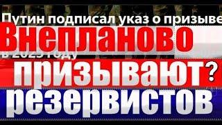 Внеплановый призыв РЕЗЕРВИСТОВ? НЕ БЫЛО 20 ЛЕТ? #армия #призыв #военкомат #мобилизация