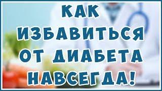 Сахарный диабет 1 и 2 типа. Жизненно важно знать каждому! Причины и Лечение.