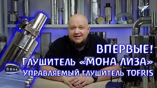 Управляемый выхлоп. Глушитель TOFRIS c электронной заслонкой "МОНА ЛИЗА"