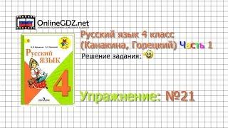 Упражнение 21 - Русский язык 4 класс (Канакина, Горецкий) Часть 1