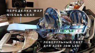 [Летопись про Leaf] Лучшая переделка праворульных LED фар своими руками (максимально подробно).