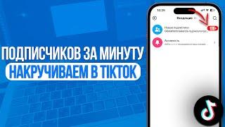 ЛУЧШИЙ СПОСОБ НАКРУТКИ ПОДПИСЧИКОВ В ТИКТОК | ПОДПИСЧИКИ В TIKTOK ЗА МИНУТУ | SMMMEDIA