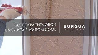 Как покрасить обои Lincrusta в жилом доме