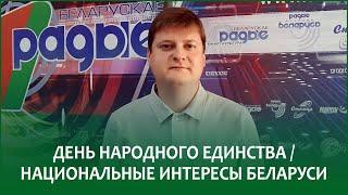 День народного единства / Национальные интересы Беларуси | ПЕТР ПЕТРОВСКИЙ в эфире