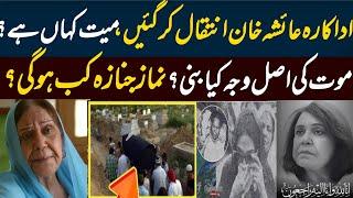 Sad News | Senior Actress Ayesha Khan Last Journey | Ayesha Khan is No More | Inside Complete Detail