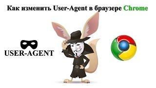 Как изменить User Agent в браузере Chrome