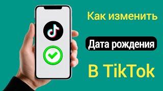 Как изменить свой возраст в TikTok (2025) | Как изменить дату рождения в TikTok