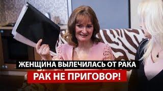 РАК НЕ ПРИГОВОР! |  История женщины которая вылечилась от рака молочной железы